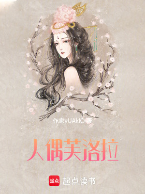 人偶芙洛拉