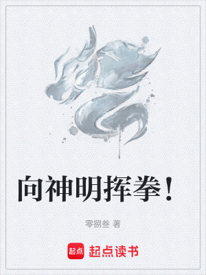 向神明揮拳！