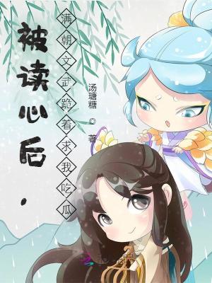 被讀心後，滿朝文武跪著求我吃瓜