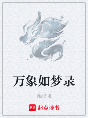 萬象如夢錄