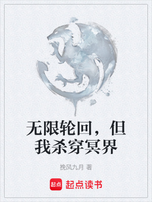 無限輪回，但我殺穿冥界