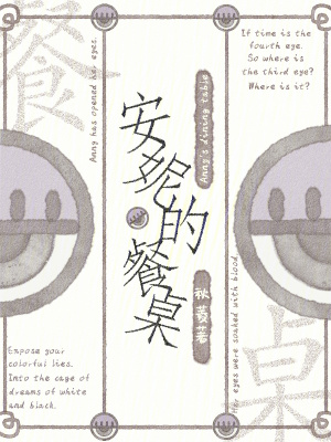 安妮的餐桌