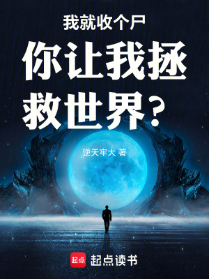 我就收個屍你讓我拯救世界？