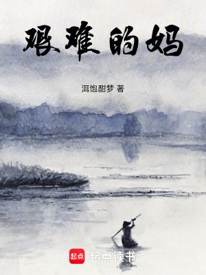 艱難的媽