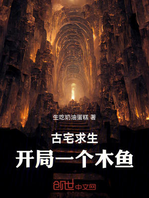 古宅求生，開局一個木魚