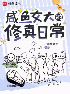 鹹魚女大的修真日常