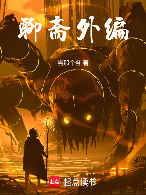 聊齋外編