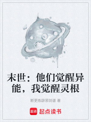 末世：他們覺醒異能，我覺醒靈根
