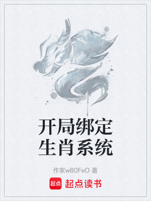 開局綁定生肖係統