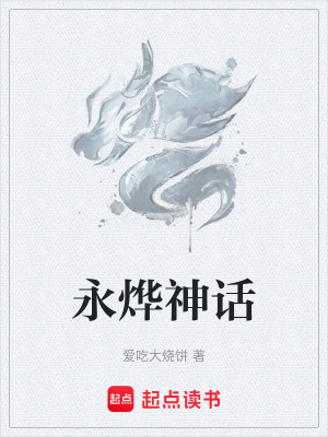 永燁神話