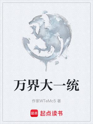 萬界大一統