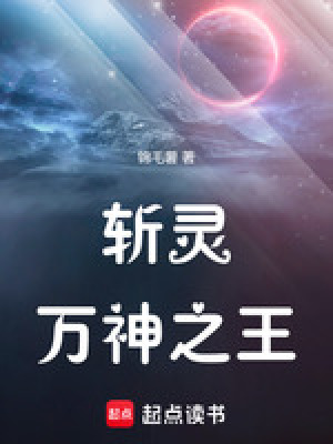 斬靈：萬神之王