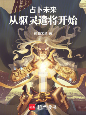 占卜未來：從驅靈遣將開始