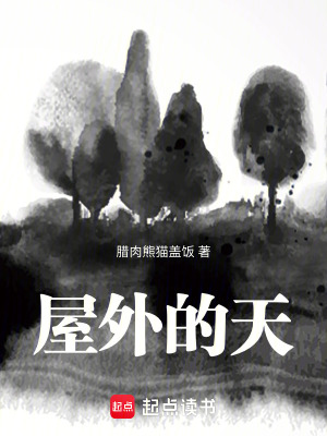屋外的天