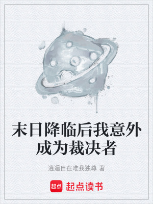 末日降臨後我意外成為裁決者