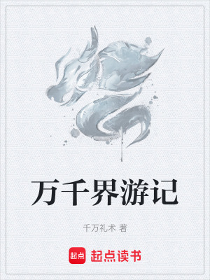 萬千界遊記