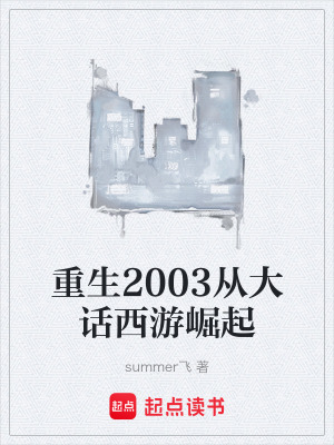 重生2003從大話西遊崛起