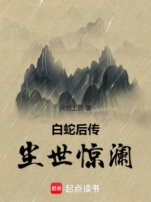 白蛇後傳：塵世驚瀾