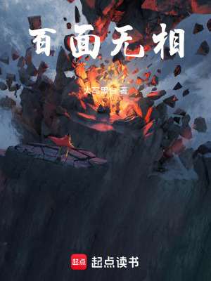 百麵無相