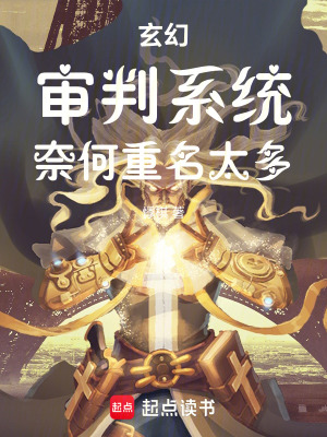 玄幻：審判係統，奈何重名太多