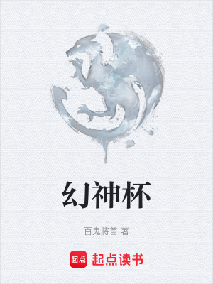 幻神杯
