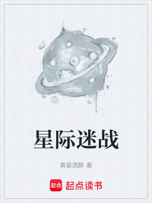 星際迷戰