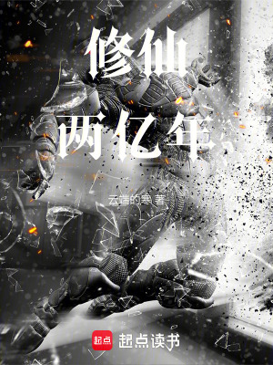 修仙兩億年
