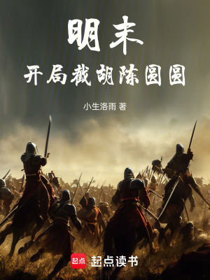 明末：開局截胡陳圓圓