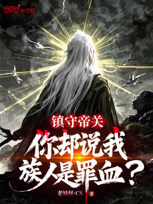 鎮守帝關，你卻說我族人是罪血？