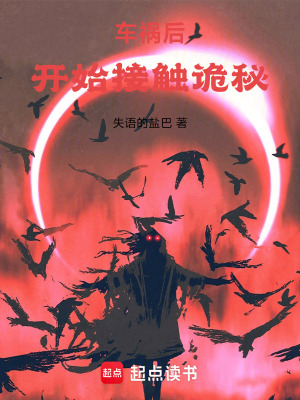 車禍後，開始接觸詭秘
