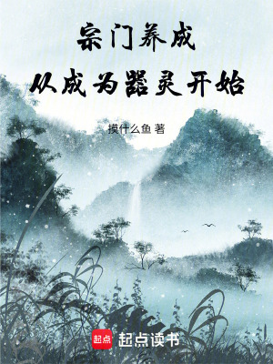 宗門養成，從成為器靈開始