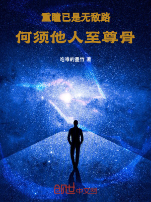 重瞳已是無敵路，何須他人至尊骨