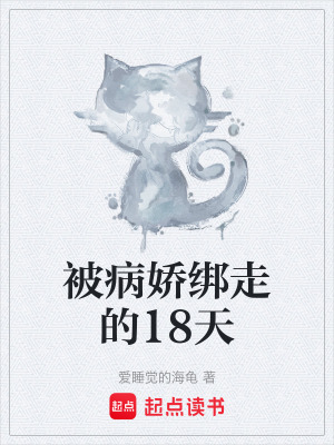 被病嬌綁走的18天