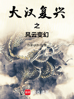 為大漢續命