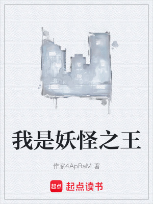 我是妖怪之王
