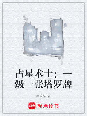 占星術士：一級一張塔羅牌