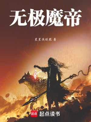 無極魔帝