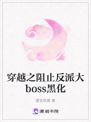 穿越之阻止反派大boss黑化