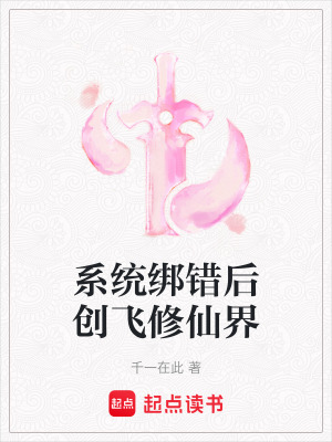 係統綁錯後創飛修仙界