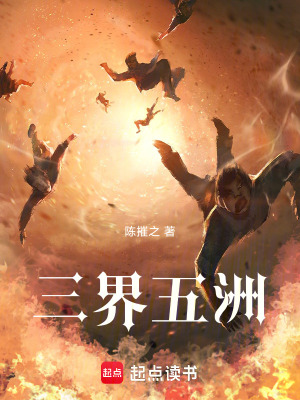 三界五洲