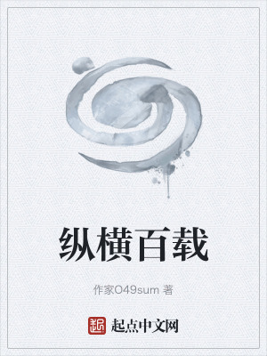 縱橫百載