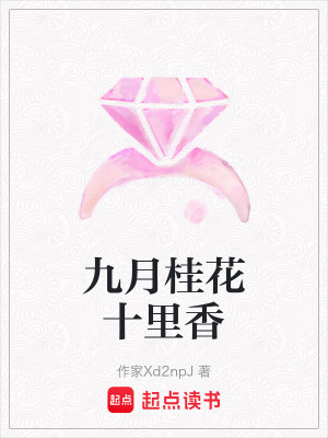 九月桂花十裏香