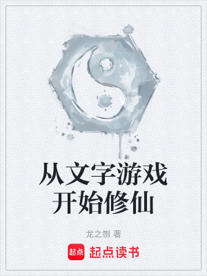 從文字遊戲開始修仙