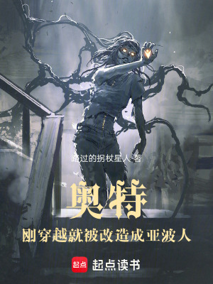 奧特：剛穿越就被改造成亞波人