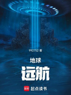 地球，遠航