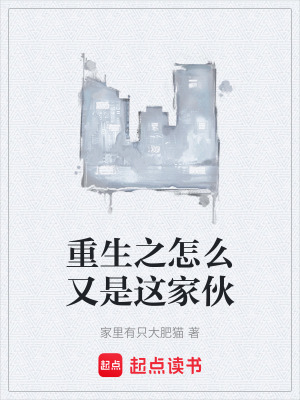 重生之怎麽又是這家夥