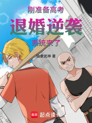 剛準備高考，退婚逆襲係統來了
