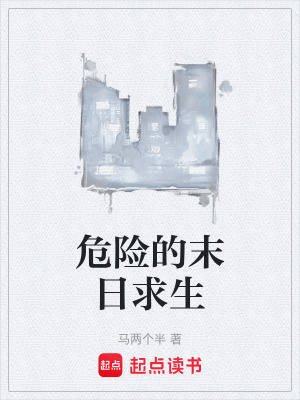危險的末日求生
