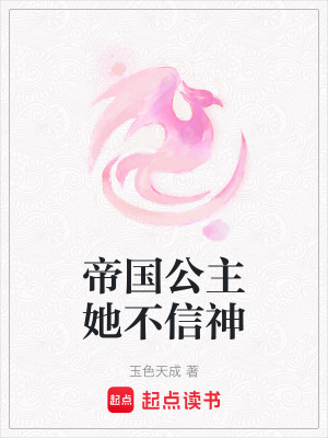 帝國公主她不信神