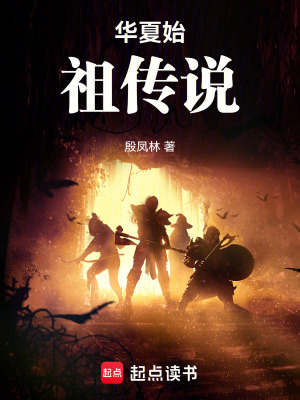華夏始祖傳說